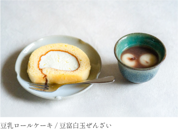 豆乳ロールケーキ / 豆富白玉ぜんざい